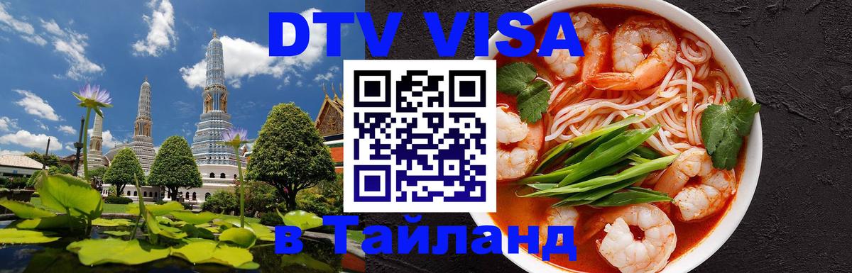 DTV Visa Thailand — прайс и условия, виза без дополнительных документов - Орёл 