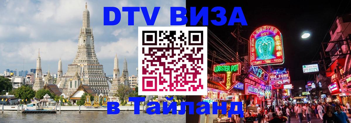 DTV Виза в Тайланд для россиян 